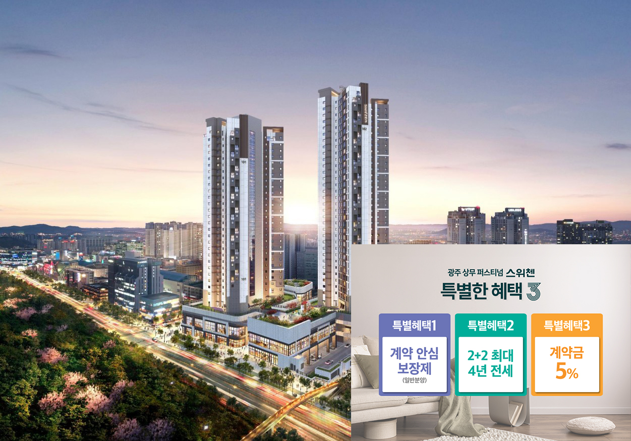 광주_상무_퍼스티넘_스위첸_모델하우스_분양가_메인2.jpg